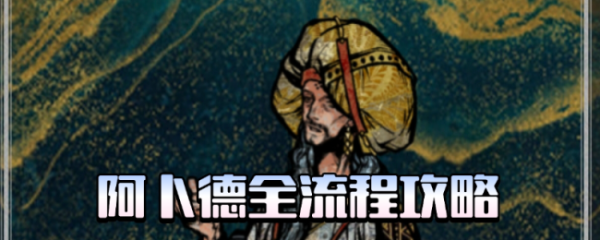 中融证券 《苏丹的游戏》阿卜德全剧情攻略分享