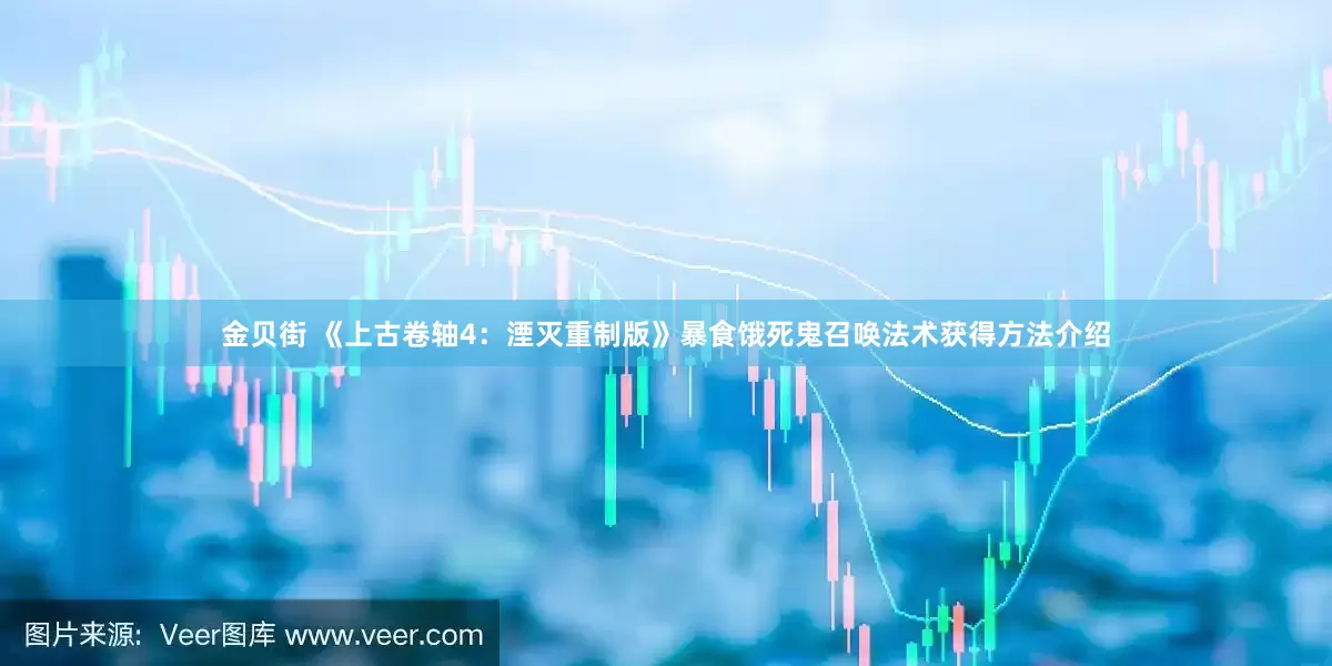 金贝街 《上古卷轴4：湮灭重制版》暴食饿死鬼召唤法术获得方法介绍