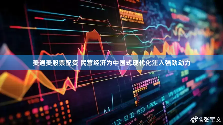 美通美股票配资 民营经济为中国式现代化注入强劲动力