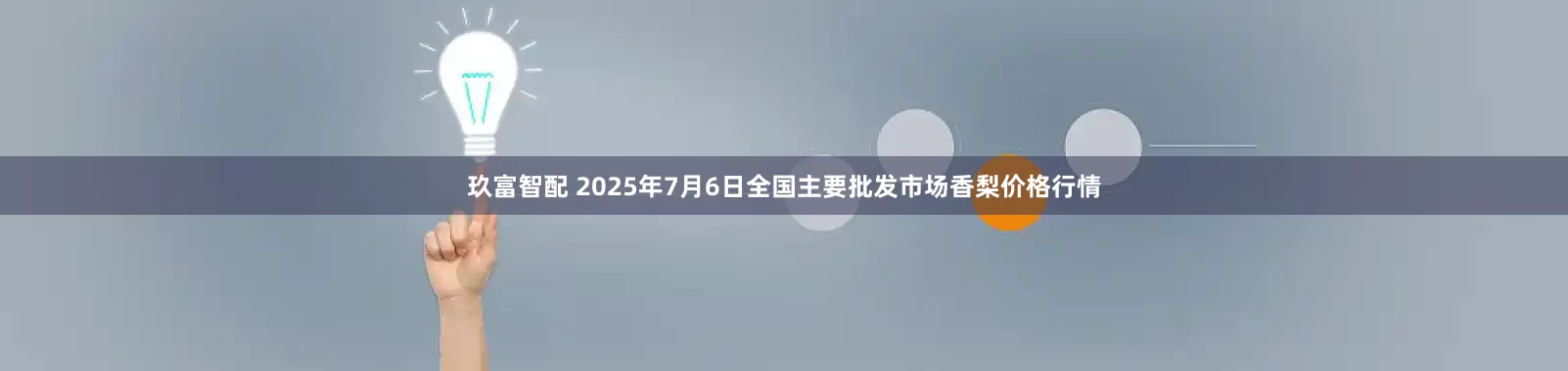 玖富智配 2025年7月6日全国主要批发市场香梨价格行情