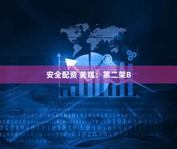 安全配资 美媒：第二架B